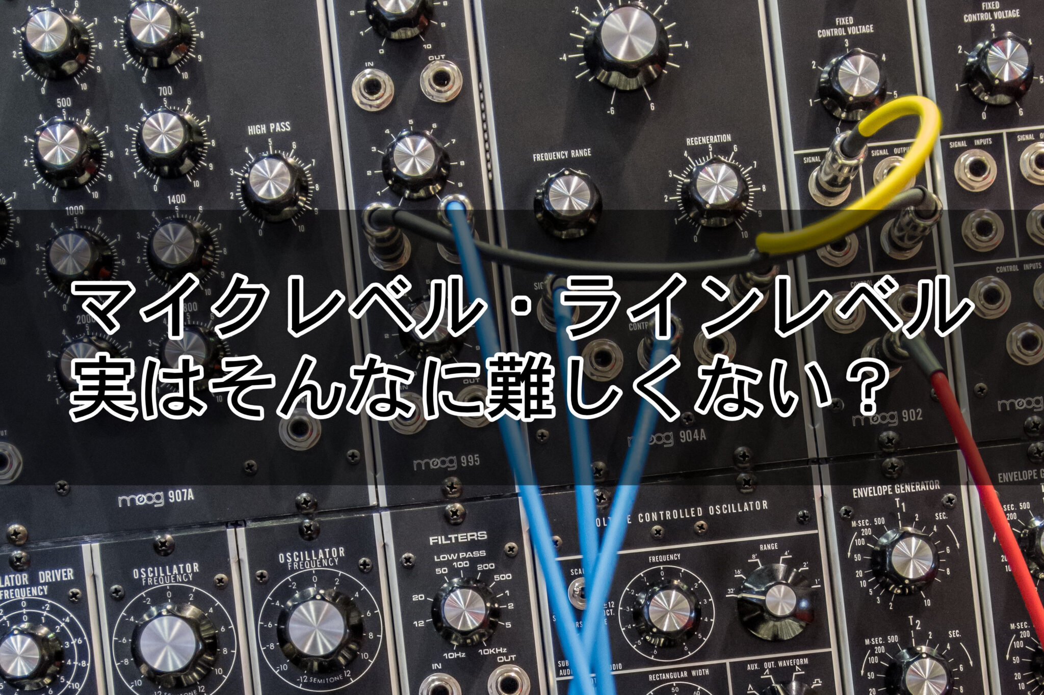 簡単解説！マイクレベル・ラインレベル 音響デザイン教室