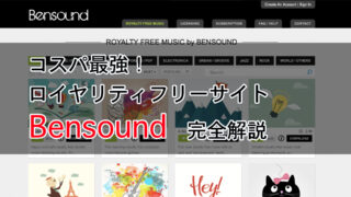 コスパ最強 ロイヤリティーフリーbgm音源サイトbensound 使い方解説 音響デザイン教室