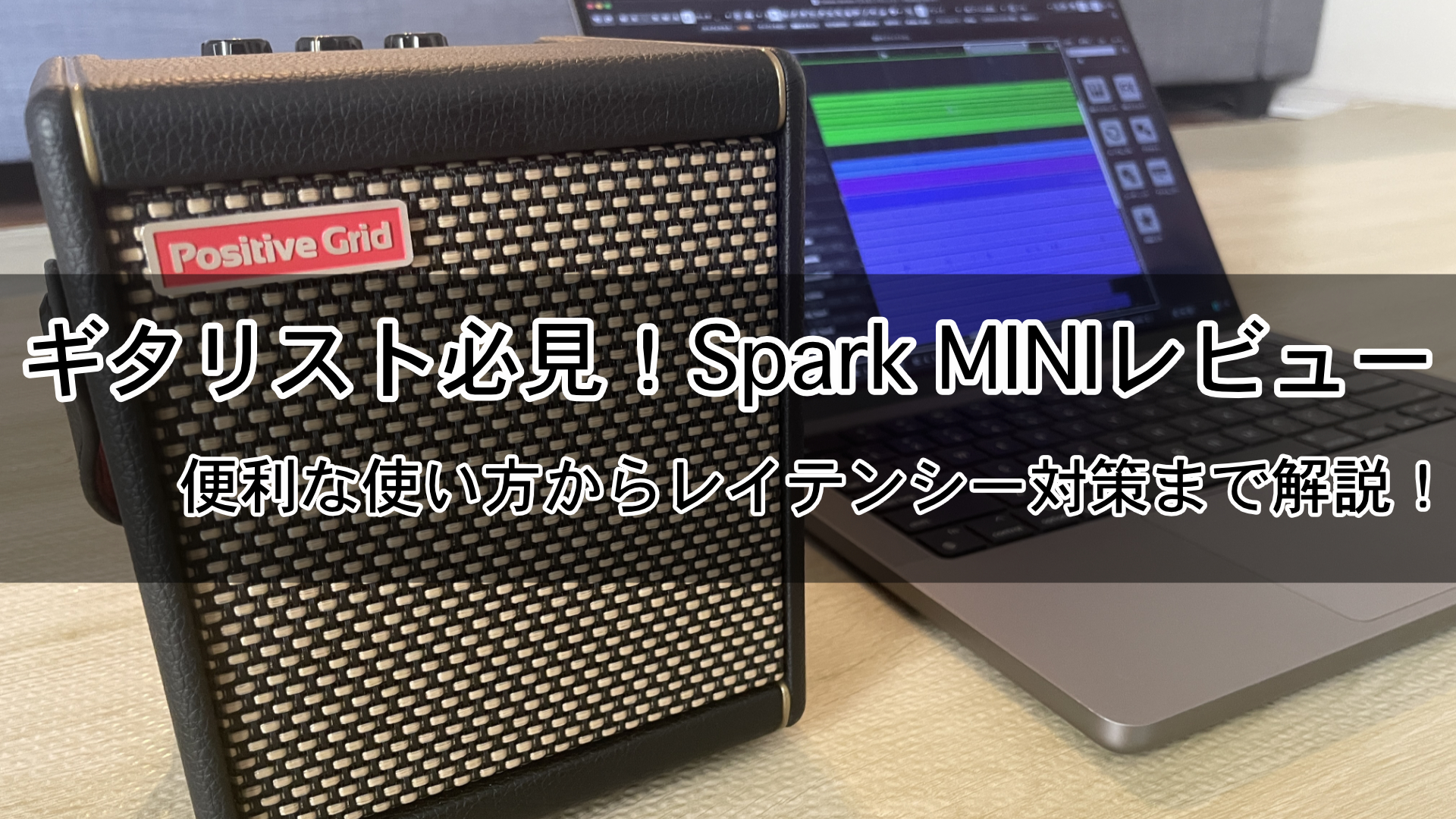 Spark MINI 実践レビュー: ギターアンプとしてだけではない！